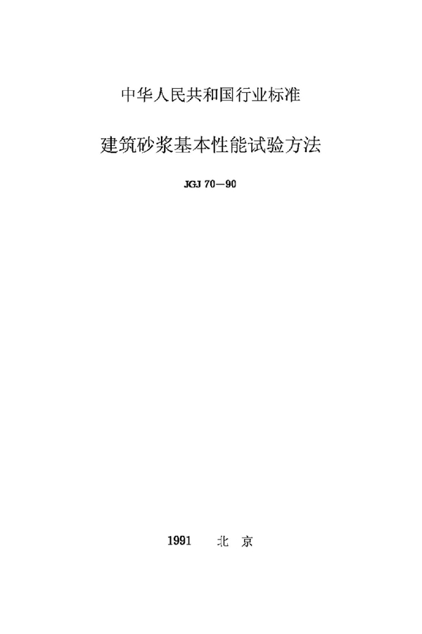 JGJ 70-1990 建筑砂浆基本性能试验方法