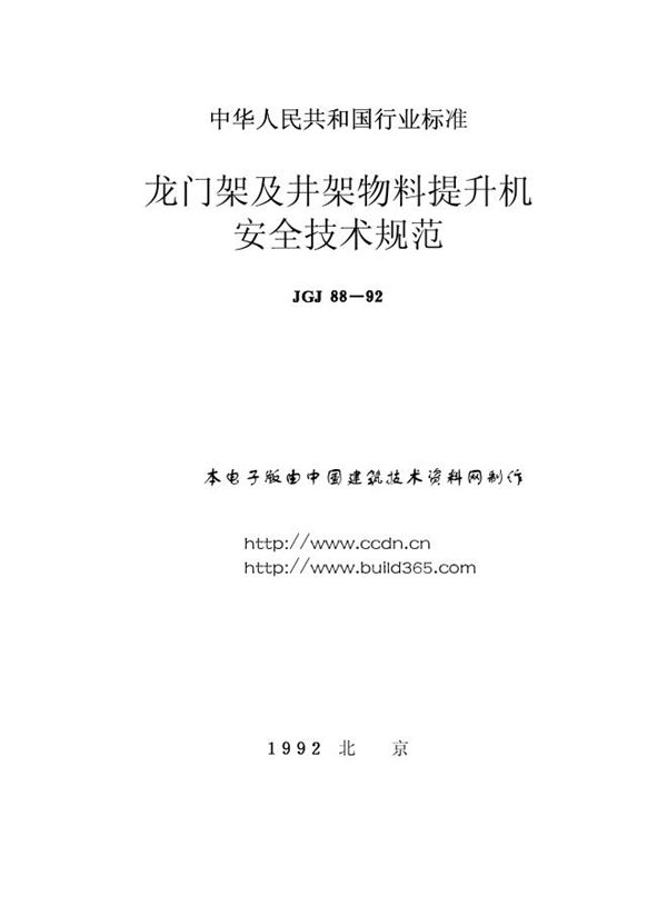 JGJ 88-1992 龙门架及井架物料提升机安全技术规范