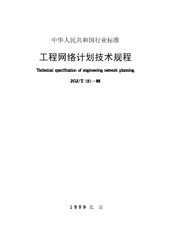 JGJ/T 121-1999 工程网络计划技术规程