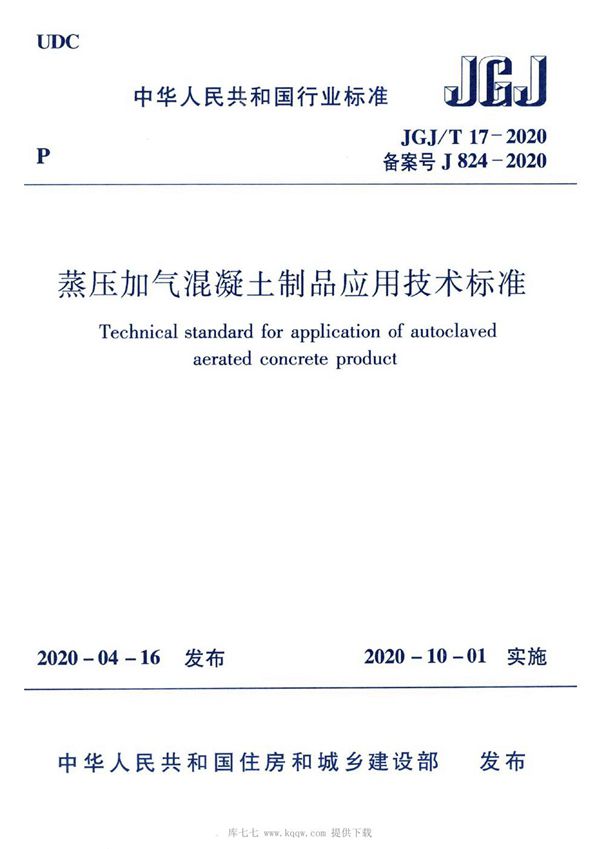 JGJ/T 17-2020 蒸压加气混凝土制品应用技术标准