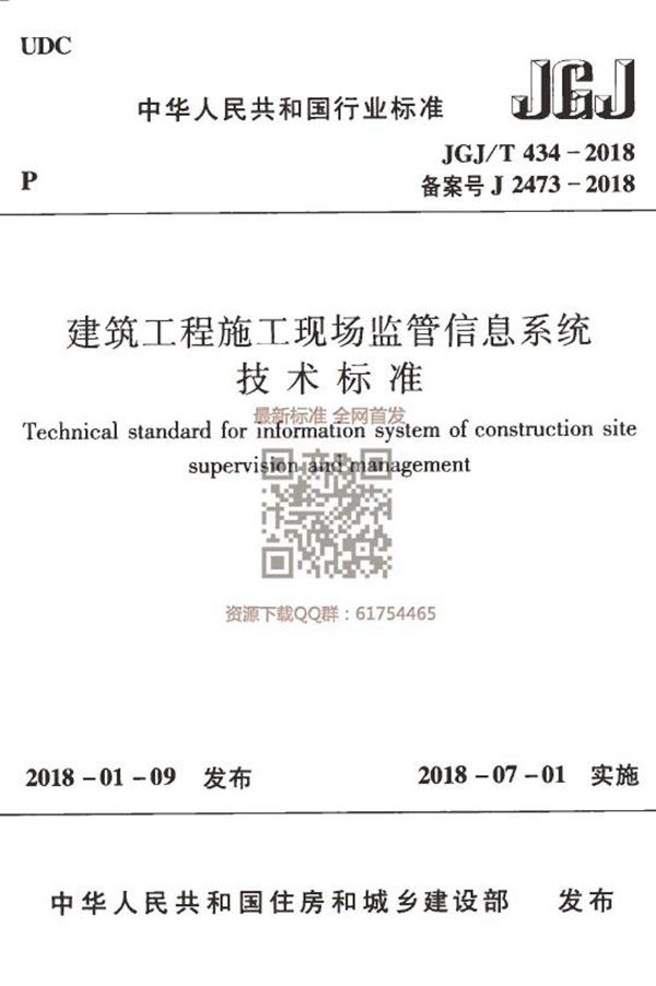 JGJT 434-2018 建筑工程施工现场监管信息系统技术标准