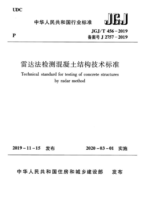 JGJ/T 456-2019 雷达法检测混凝土结构技术标准