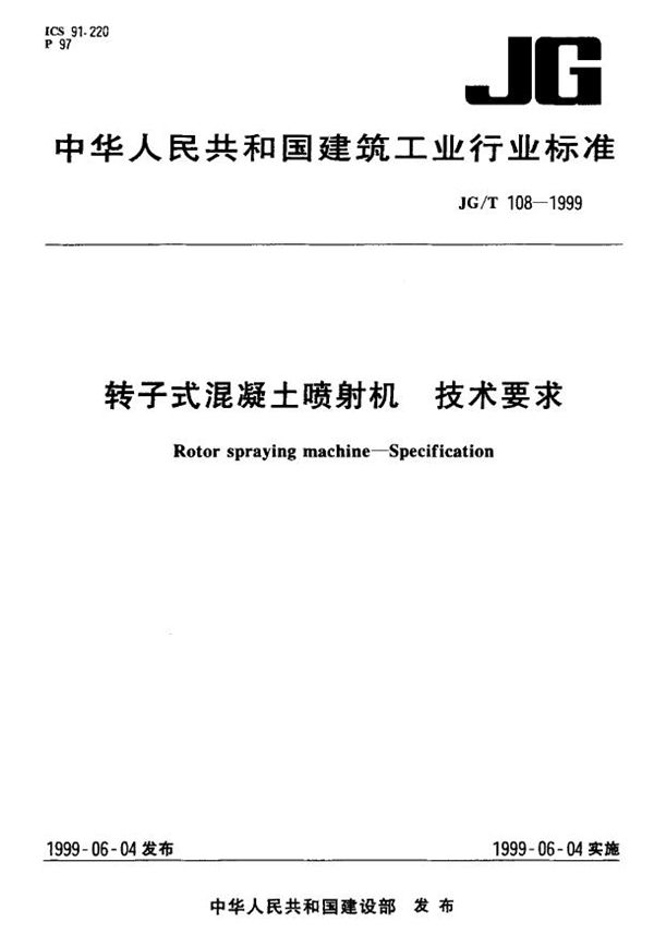 JG/T 108-1999 转子式混凝土喷射机 技术要求