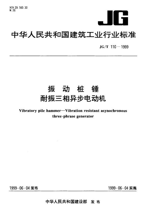 JG/T 110-1999 振动桩锤 耐振三相异步电动机