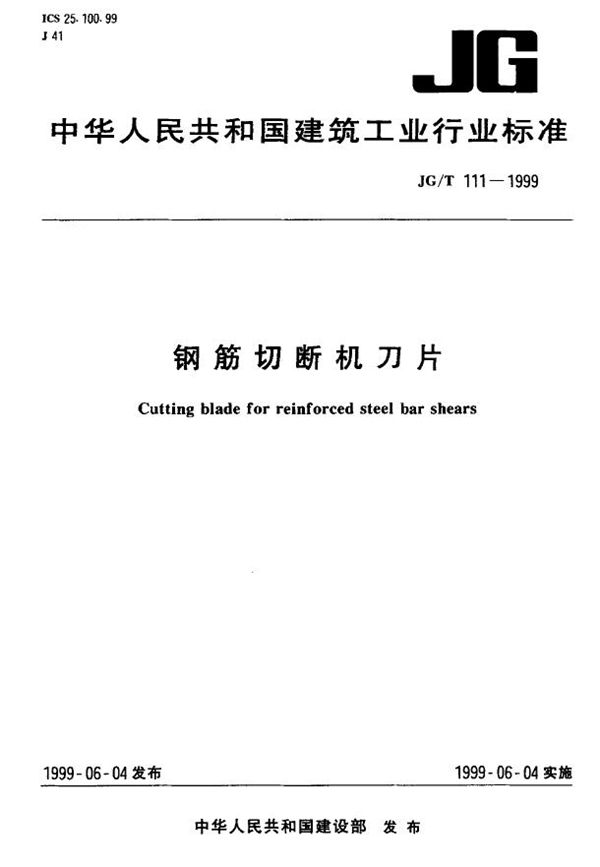 JG/T 111-1999 钢筋切断机刀片