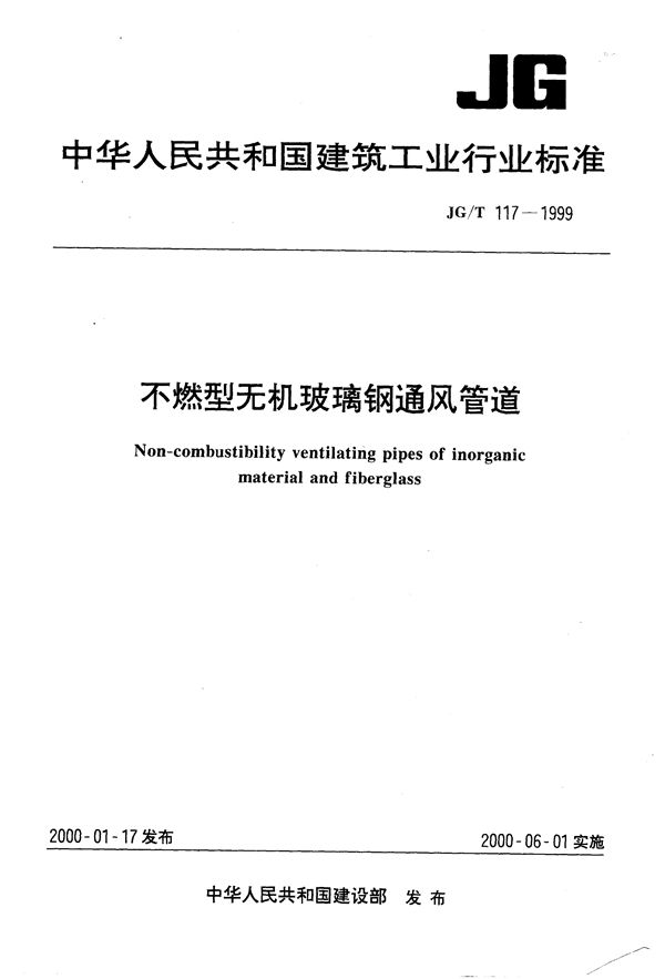 JG/T 117-1999 不燃型无机玻璃钢通风管道