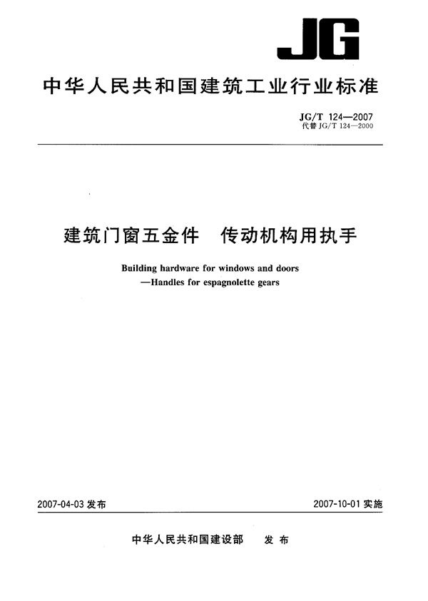 JG/T 124-2007 建筑门窗五金件 传动机构用执手