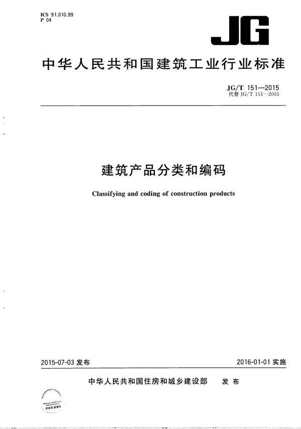 JG/T 151-2015 建筑产品分类和编码