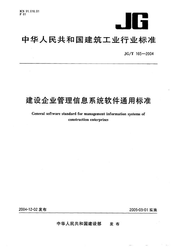 JG/T 165-2004 建筑企业管理信息系统软件通用标准