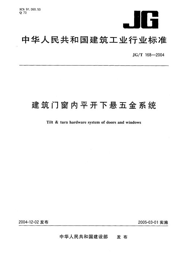 JG/T 168-2004 建筑门窗内平开下悬五金系统