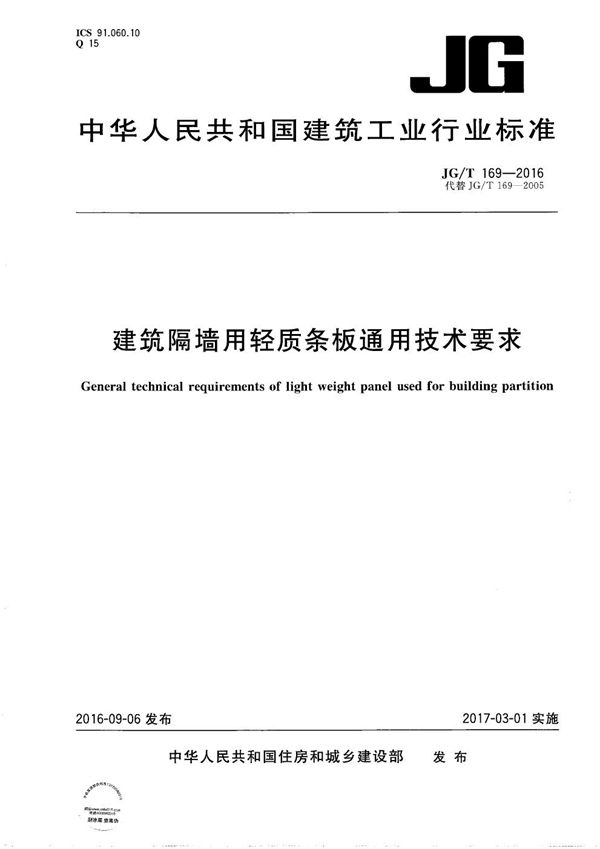 JG/T 169-2016 建筑隔墙用轻质条板通用技术要求