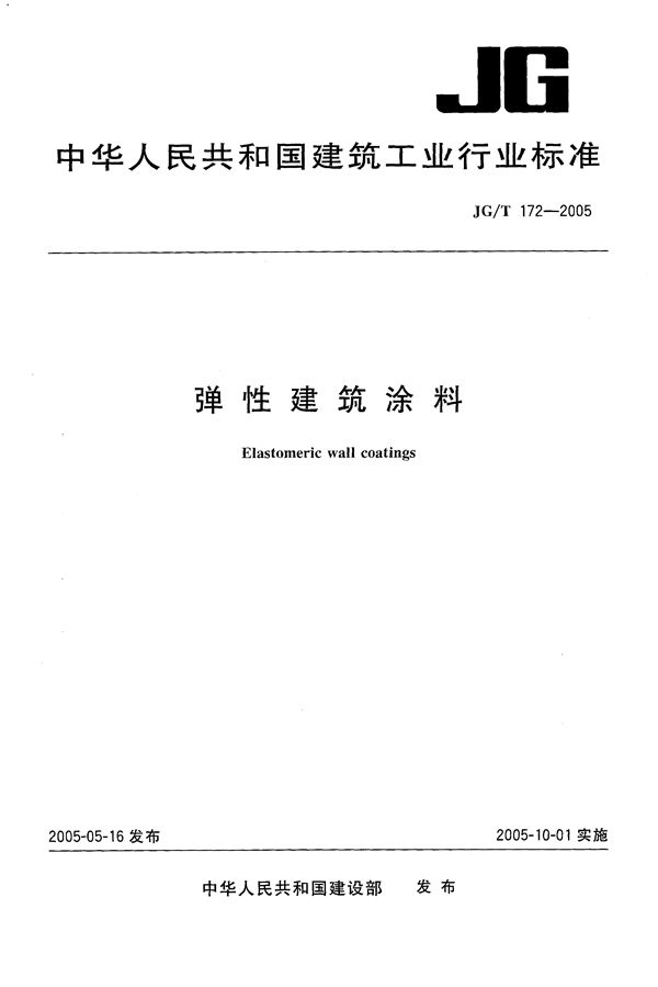 JG/T 172-2005 弹性建筑涂料