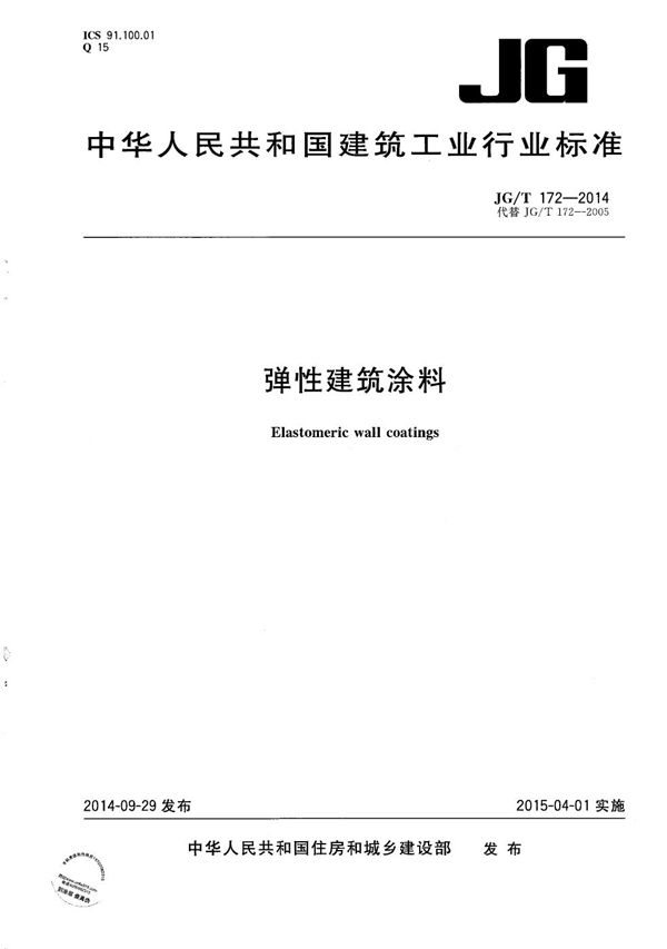 JG/T 172-2014 弹性建筑涂料