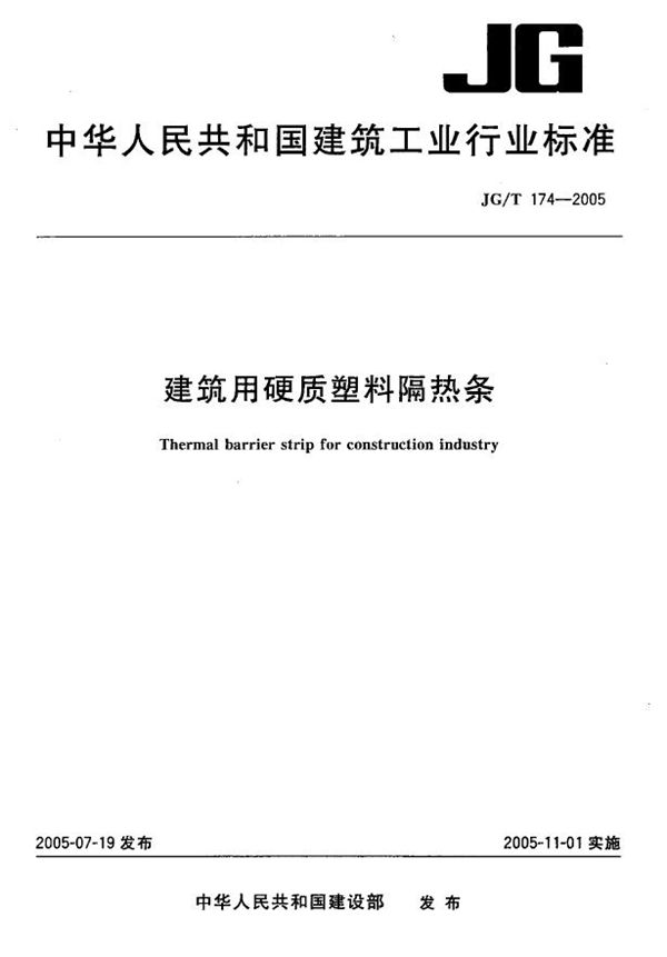 JG/T 174-2005 建筑用硬质塑料隔热条