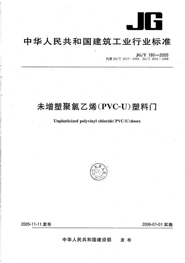 JG/T 180-2005 未增塑聚氯乙烯（PVC-U）塑料门