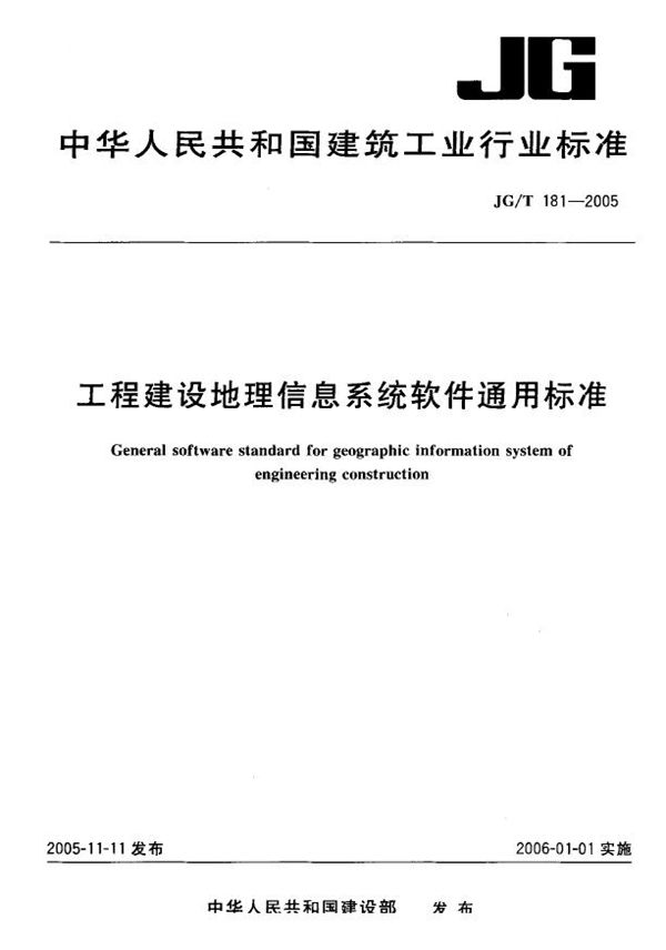 工程建设地理信息系统软件通用标准