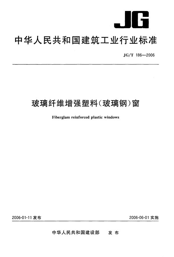 JG/T 186-2006 玻璃纤维增强塑料（玻璃钢）窗