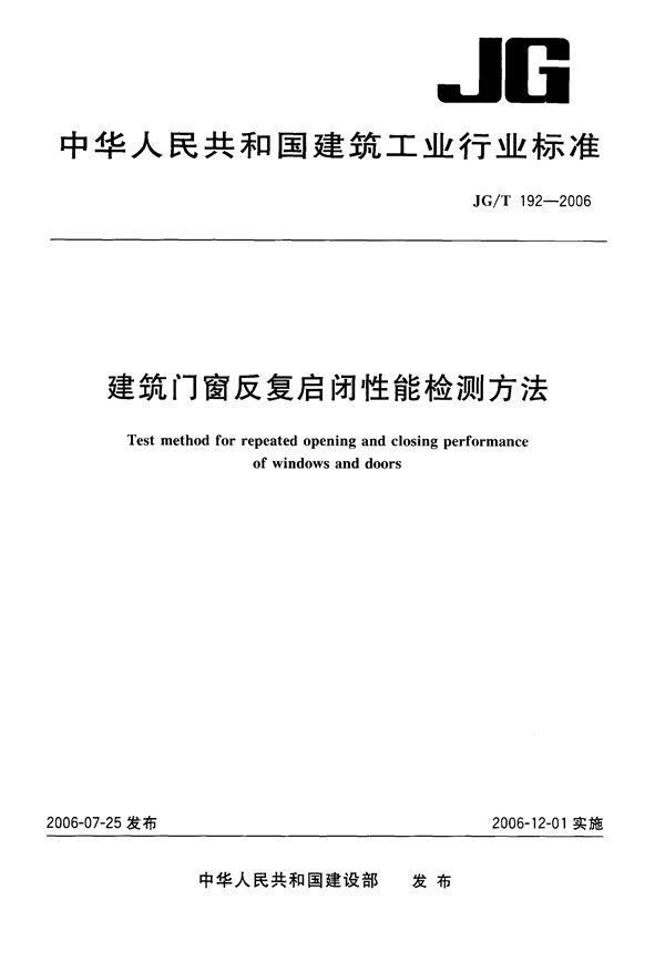 JG/T 192-2006 建筑门窗反复启闭性能检测方法