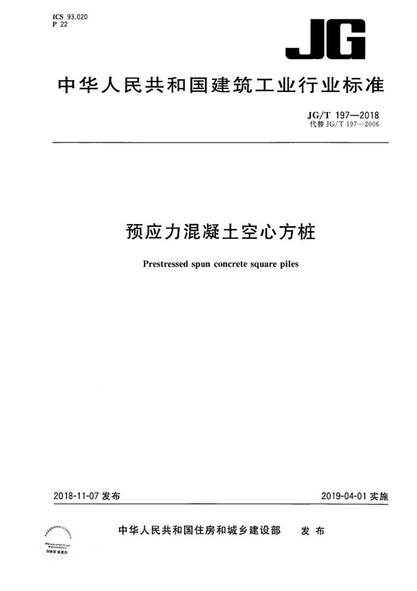 JG/T 197-2018 预应力混凝土空心方桩