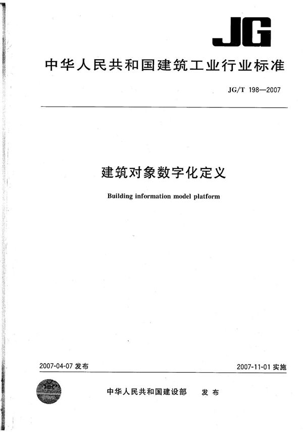 JG/T 198-2007 建筑对象数字化定义