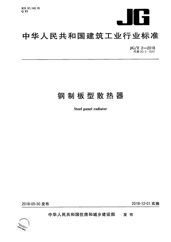 JG/T 2-2018 钢制板型散热器