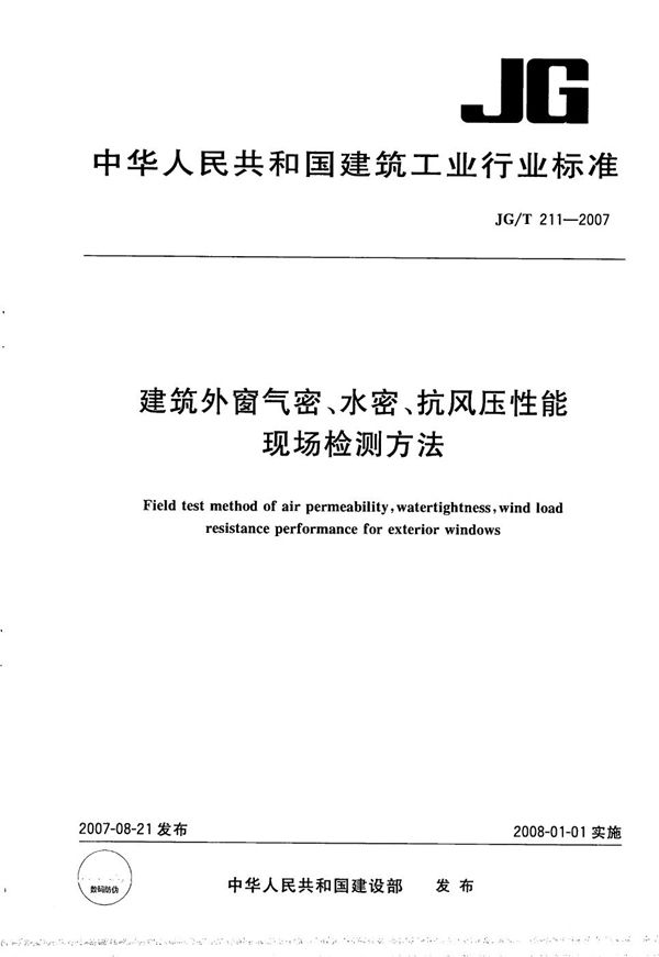 JG/T 211-2007 建筑外窗气密、水密、抗风压性能现场检测方法