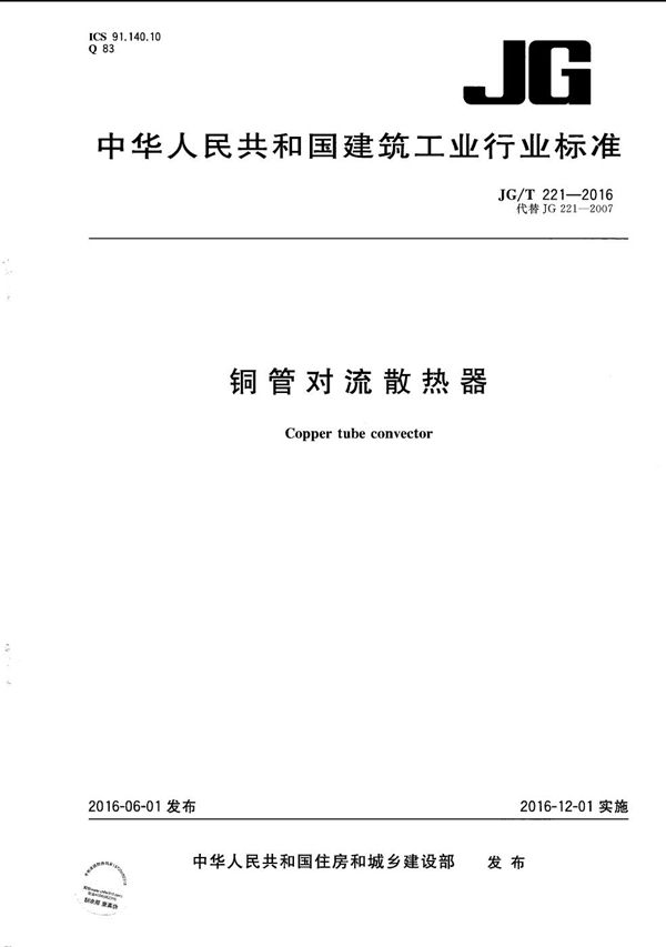 JG/T 221-2016 铜管对流散热器