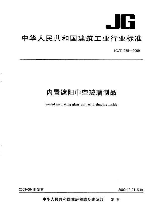 JG/T 255-2009 内置遮阳中空玻璃制品