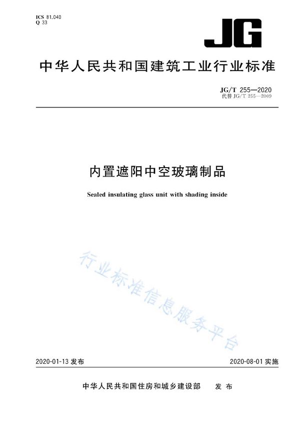 JG/T 255-2020 内置遮阳中空玻璃制品