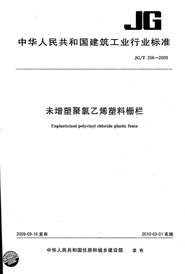 JG/T 256-2009 未增塑聚氯乙烯塑料栅栏