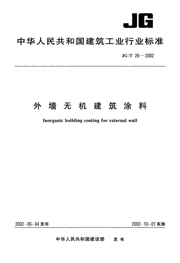 JG/T 26-2002 外墙无机建筑涂料