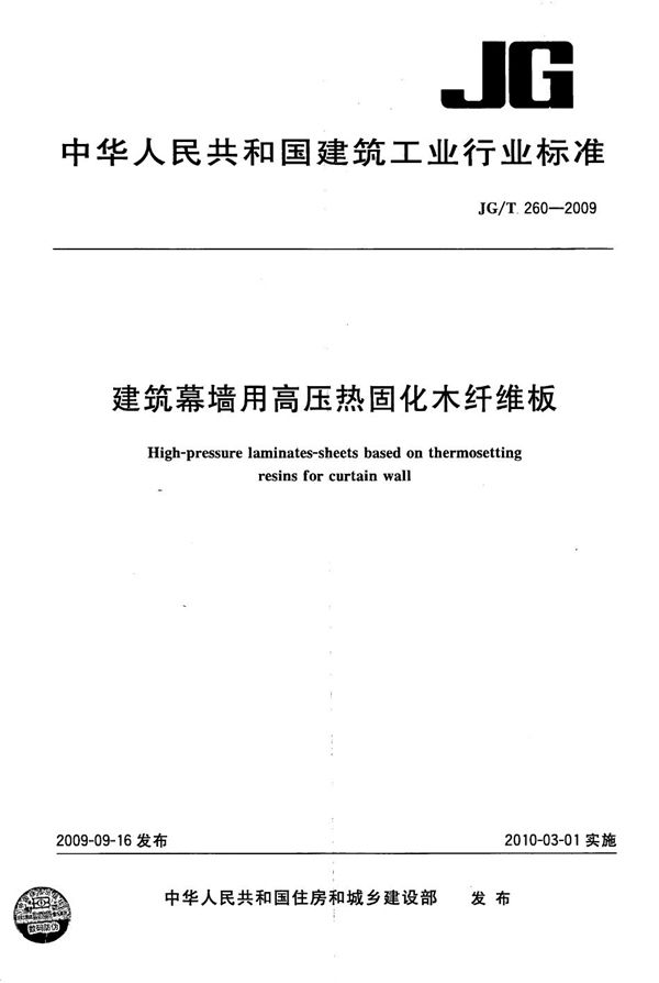 JG/T 260-2009 建筑幕墙用高压热固化木纤维板