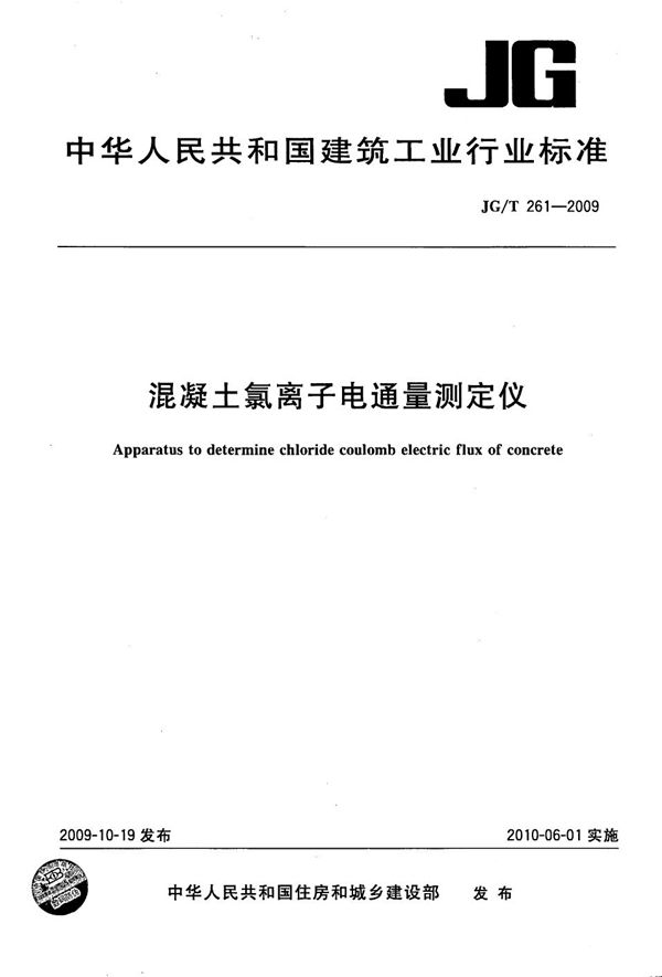 JG/T 261-2009 混凝土氯离子电通量测定仪