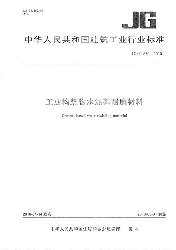 JG/T 270-2010 工业构筑物水泥基耐磨材料