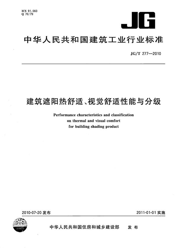 JG/T 277-2010 建筑遮阳热舒适、视觉舒适性能与分级