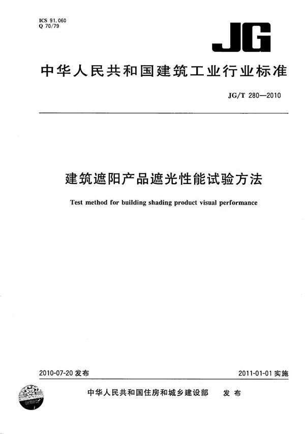 JG/T 280-2010 建筑遮阳产品遮光性能试验方法