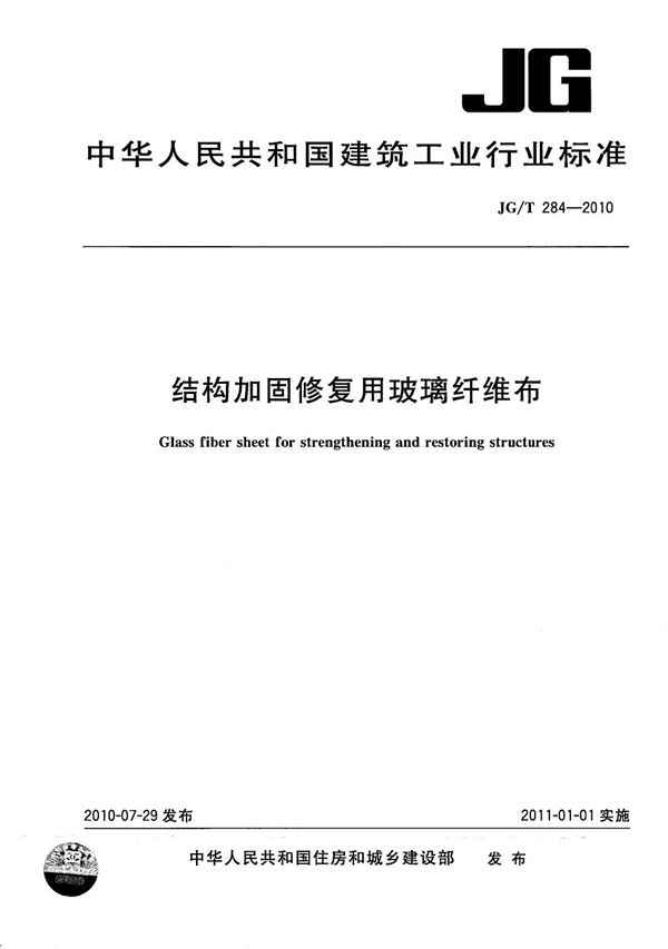 JG/T 284-2010 结构加固修复用玻璃纤维布