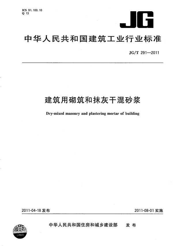 JG/T 291-2011 建筑用砌筑和抹灰干混砂浆