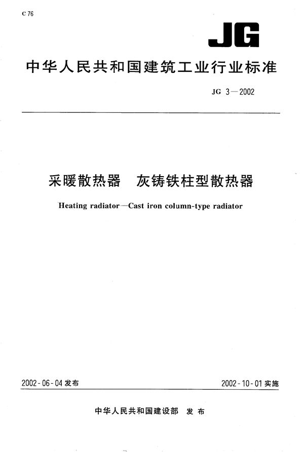 JG/T 3-2002 采暖散热器 灰铸铁柱型散热器