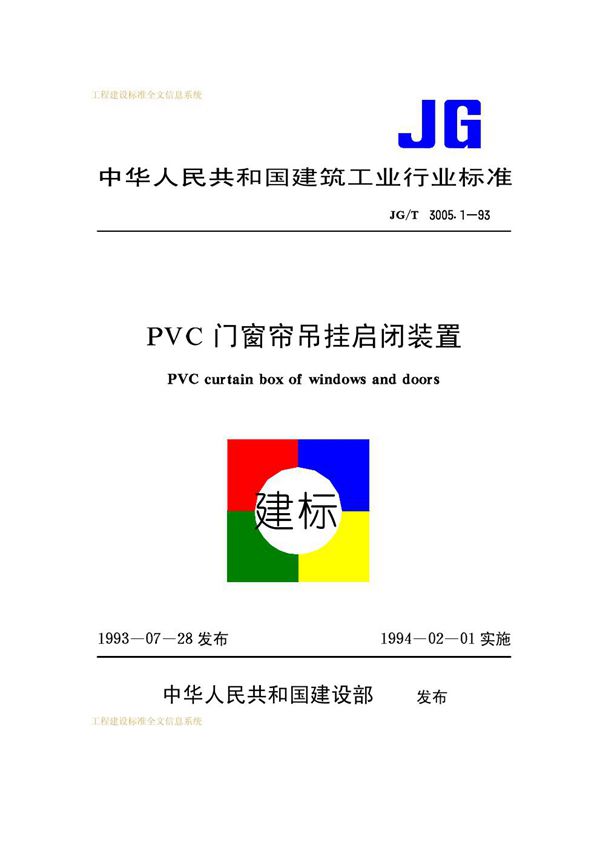 JG/T 3005.1-1993 PVC门窗帘吊挂启闭装置