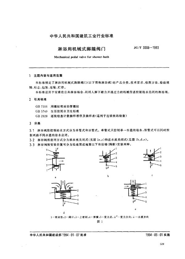 JG/T 3008-1993 淋浴用机械式脚踏阀门