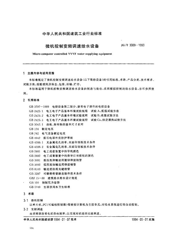 JG/T 3009-1993 微机控制变频调速给水设备