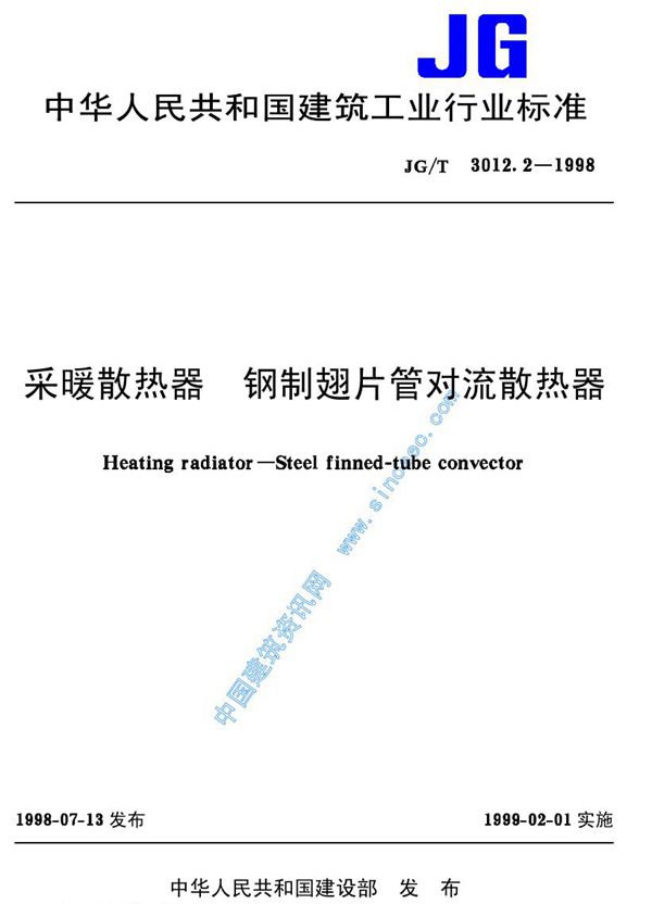 JG/T 3012.2-1998 采暖散热器 钢制翅片管对流散热器