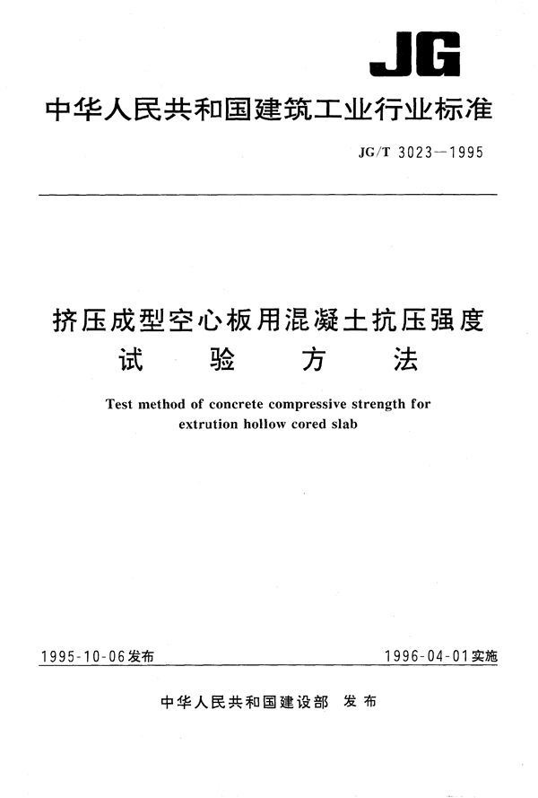 JG/T 3023-1995 挤压成型空心板用混凝土抗压强度试验方法