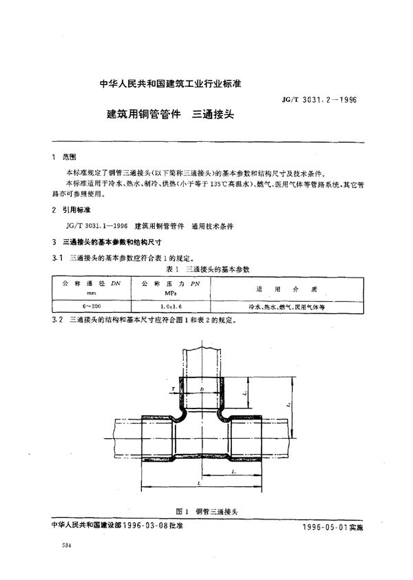 JG/T 3031.2-1996 建筑用铜管管件    三通接头