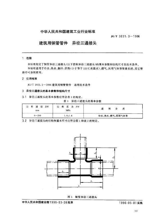 JG/T 3031.3-1996 建筑用铜管管件    异径三通接头