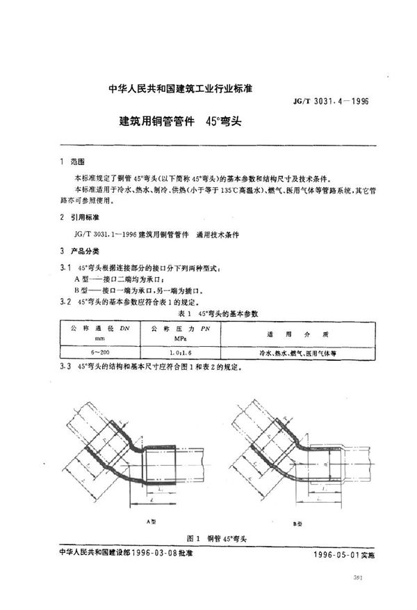 JG/T 3031.4-1996 建筑用铜管管件    45°弯头