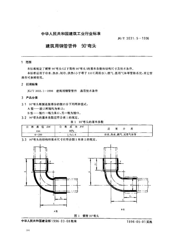 JG/T 3031.5-1996 建筑用铜管管件    90°弯头