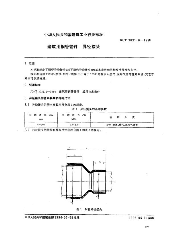 JG/T 3031.6-1996 建筑用铜管管件    异径接头