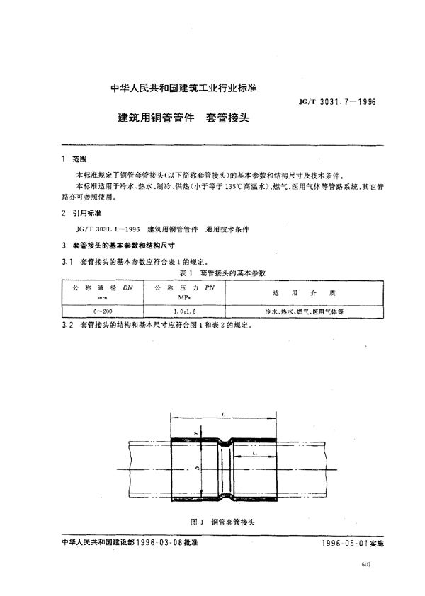 JG/T 3031.7-1996 建筑用铜管管件    套管接头